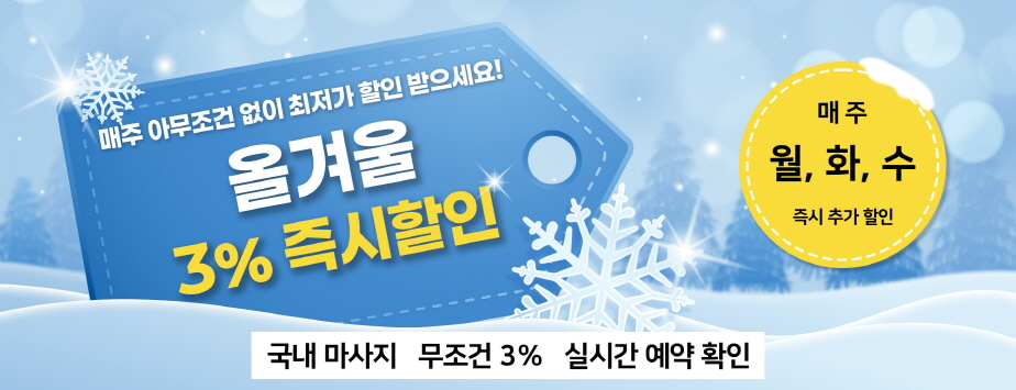 2024 겨울 3% 즉시 할인